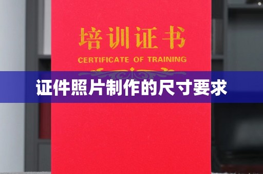 忻州证件照片制作的尺寸要求