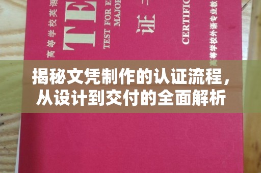 澄城揭秘文凭制作的认证流程，从设计到交付的全面解析