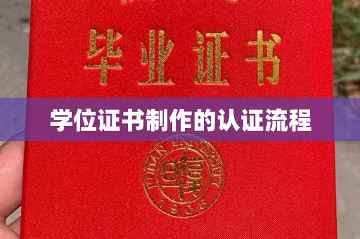 启东学位证书制作的认证流程