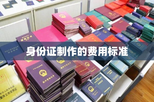 阿拉善盟身份证制作的费用标准