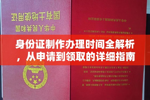 天峨身份证制作办理时间全解析，从申请到领取的详细指南